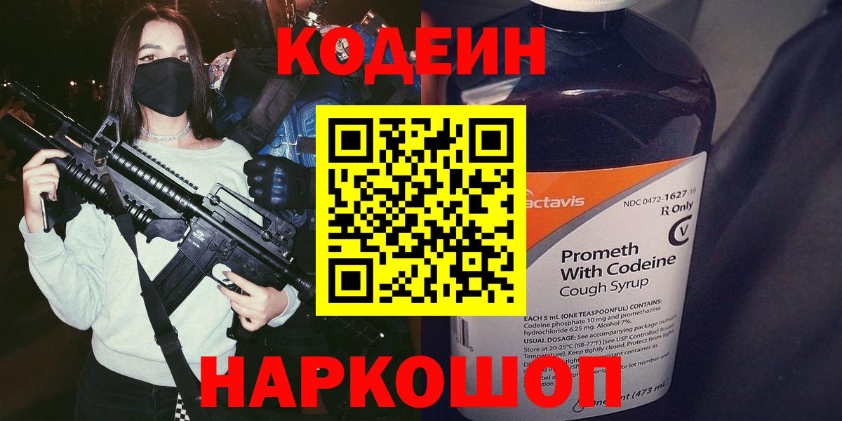 Кодеин Purple Drank  Вход с VPN  Партизанск  Кодеиновый сироп Lean Purple Drank 